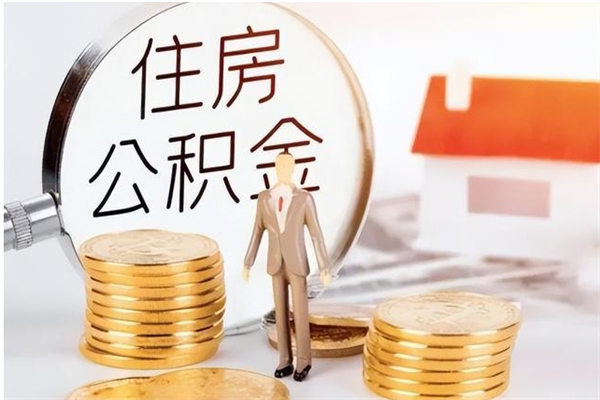 菏泽离职可以取出全部公积金吗（离职可以取公积金的钱吗）