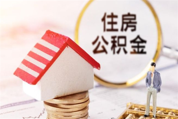 菏泽公积金代取按月（住房公积金按月委托提取还贷）