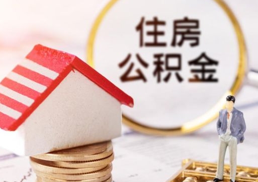 菏泽离职可以取公积金（离职可以取住房公积金）