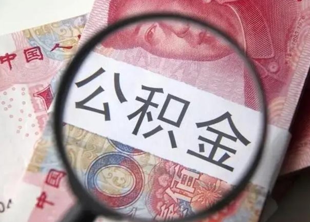 菏泽封存公积金怎么提出（封存中的公积金如何提取）