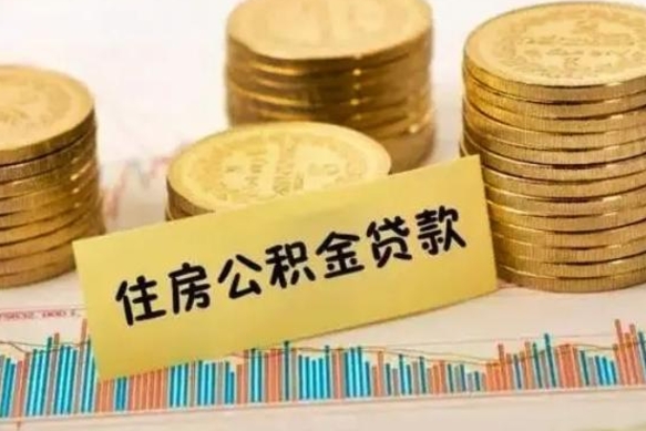 菏泽离职后取公积金需要哪些手续（离职后取公积金需要什么）