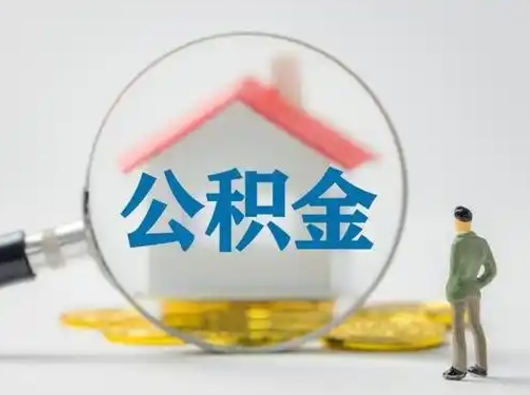 菏泽怎么领取公积金（怎么领取住房公积金?）