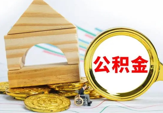 菏泽公积金怎样才能取（这么取住房公积金）