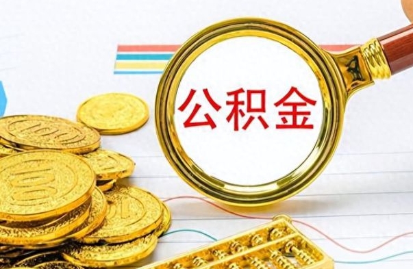 菏泽公积金去哪里取（到哪里取住房公积金）