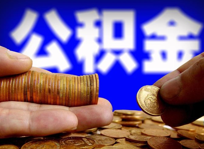 菏泽公积金断交可以提吗（公积金断交可以提取么）